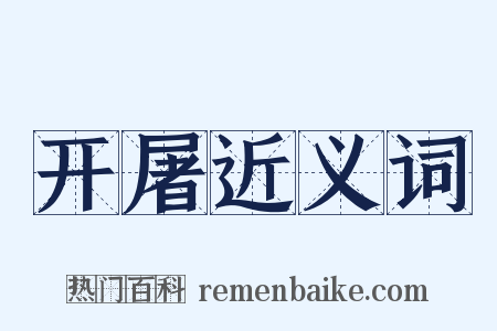 开屠近义词是什么意思的图片